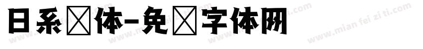 日系圆体字体转换