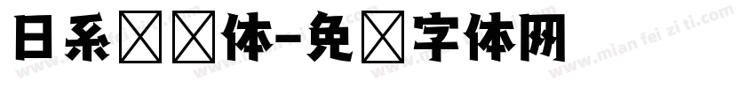 日系奶圆体字体转换