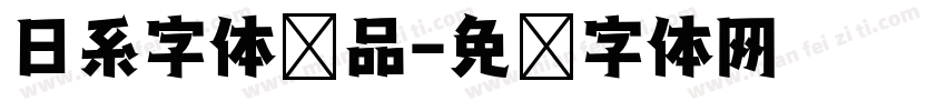 日系字体样品字体转换
