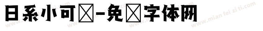 日系小可爱字体转换