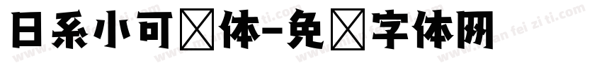 日系小可爱体字体转换