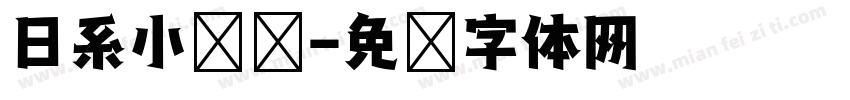 日系小圆饼字体转换