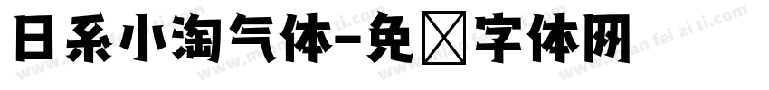 日系小淘气体字体转换