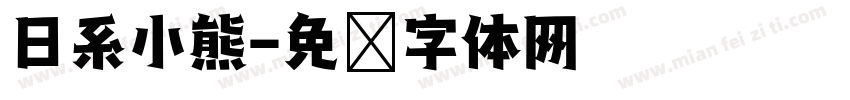 日系小熊字体转换