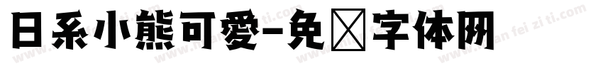 日系小熊可愛字体转换