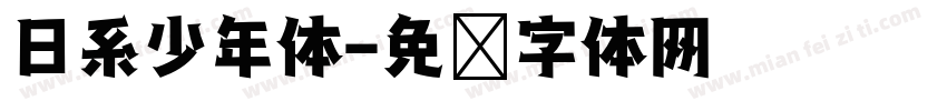 日系少年体字体转换