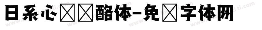 日系心动奶酪体字体转换