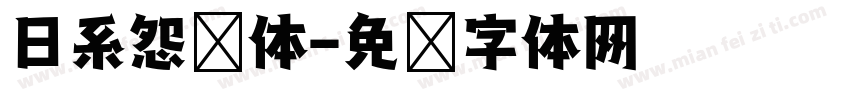 日系怨灵体字体转换
