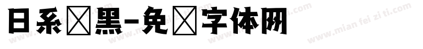 日系恱黑字体转换