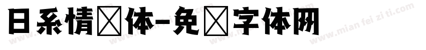 日系情书体字体转换