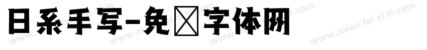 日系手写字体转换