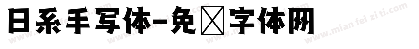 日系手写体字体转换