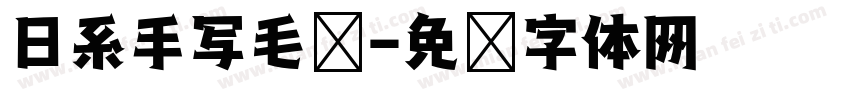 日系手写毛笔字体转换