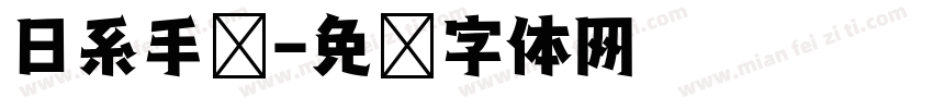 日系手帐字体转换