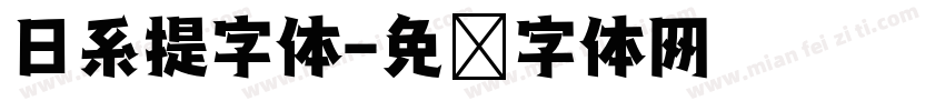 日系提字体字体转换