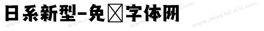 日系新型字体转换