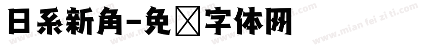 日系新角字体转换