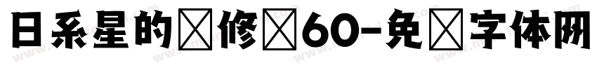 日系星的简修圆60字体转换