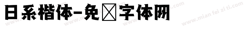 日系楷体字体转换