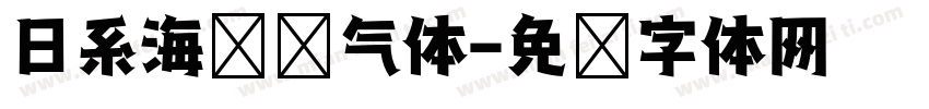 日系海盐氧气体字体转换