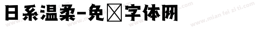 日系温柔字体转换