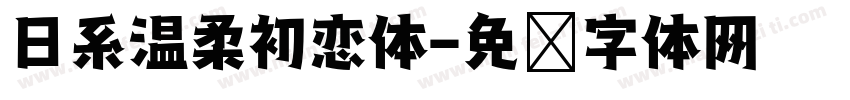 日系温柔初恋体字体转换