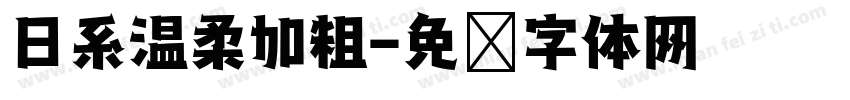 日系温柔加粗字体转换