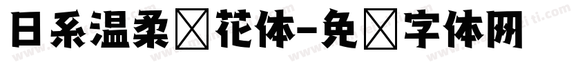 日系温柔樱花体字体转换