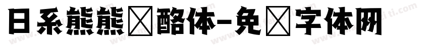 日系熊熊奶酪体字体转换