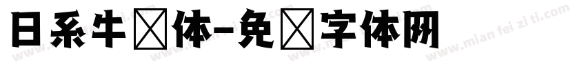 日系牛奶体字体转换