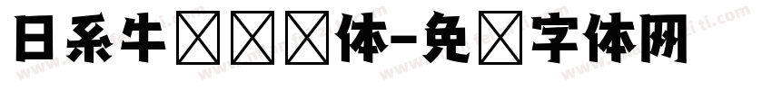 日系牛奶咖啡体字体转换