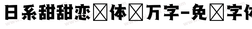 日系甜甜恋爱体两万字字体转换