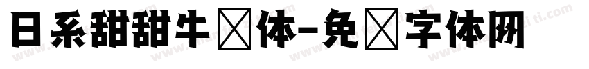 日系甜甜牛奶体字体转换