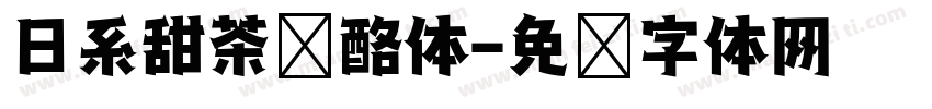 日系甜茶奶酪体字体转换