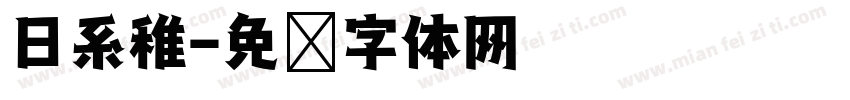 日系稚字体转换