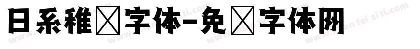日系稚园字体字体转换