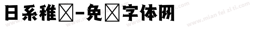 日系稚圆字体转换