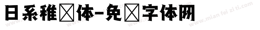 日系稚圆体字体转换