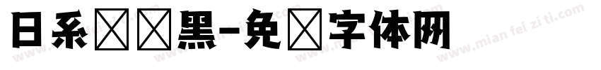 日系简约黑字体转换