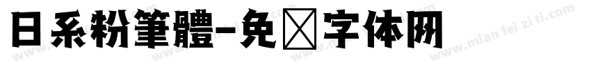 日系粉筆體字体转换