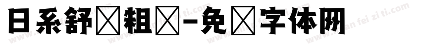 日系舒适粗圆字体转换