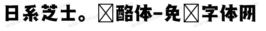 日系芝士。奶酪体字体转换