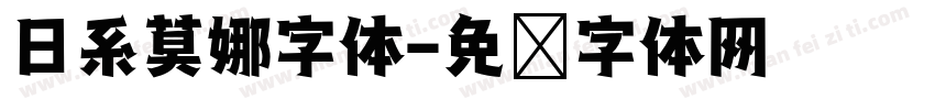 日系莫娜字体字体转换
