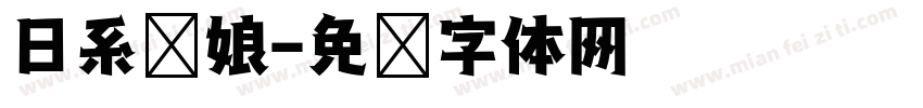 日系萝娘字体转换