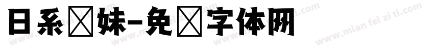 日系软妹字体转换