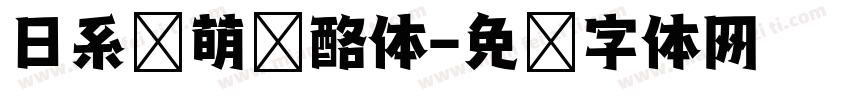 日系软萌奶酪体字体转换