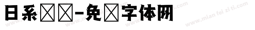 日系锥圆字体转换