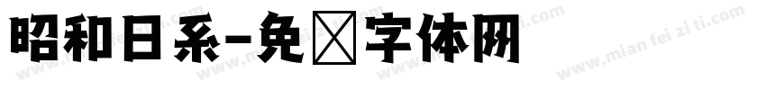 昭和日系字体转换