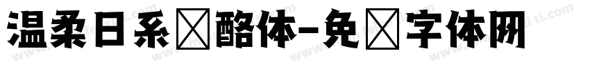 温柔日系奶酪体字体转换