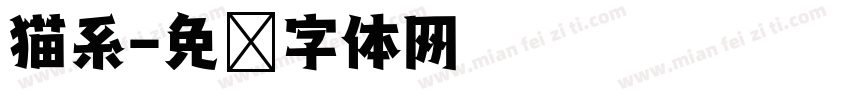 猫系字体转换